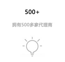 擁有500多家代理商